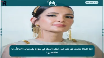 ابنة أصالة تتحدث عن مصر قبل حفل والدتها في سوريا بعد غياب 14 عاماً.. ما التفاصيل؟